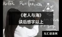 关于《老人与海》读后感字以上（精选18篇）