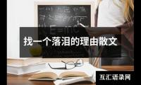 关于找一个落泪的理由散文（锦集10篇）