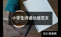 关于小学生评语总结范文（共15篇）