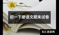 关于初一下册语文期末试卷（通用11篇）