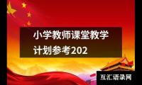 关于小学教师课堂教学计划参考202（精选16篇）