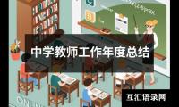 中学教师工作年度总结