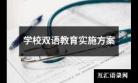 关于学校双语教育实施方案（通用12篇）