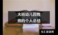 关于大班幼儿园教师的个人总结（集锦12篇）