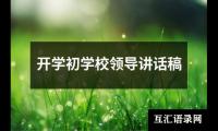 关于开学初学校领导讲话稿（通用8篇）