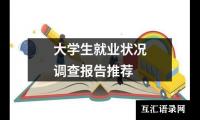 关于大学生就业状况调查报告推荐（精选16篇）