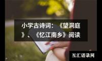 关于小学古诗词：《望洞庭》、《忆江南乡》阅读（合集5篇）