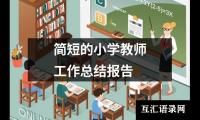 关于简短的小学教师工作总结报告（精选19篇）