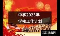 关于中学2023年学校工作计划（共20篇）