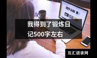 关于我得到了锻炼日记500字左右（共5篇）