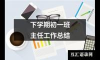 关于下学期初一班主任工作总结（精选18篇）