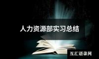 关于人力资源部实习总结（共17篇）