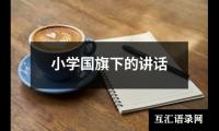 关于小学国旗下的讲话（共13篇）