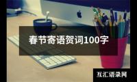 关于春节寄语贺词100字（整理3篇）