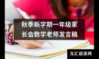 关于秋季新学期一年级家长会数学老师发言稿（整理12篇）