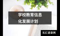 关于学校教育信息化发展计划（通用17篇）