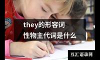 关于they的形容词性物主代词是什么（共4篇）