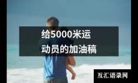 关于给5000米运动员的加油稿（精选15篇）