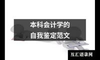 关于本科会计学的自我鉴定范文（精选17篇）