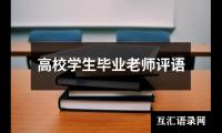 关于高校学生毕业老师评语（通用17篇）