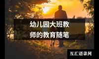 关于幼儿园大班教师的教育随笔（锦集20篇）