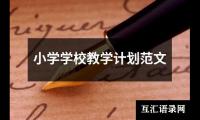 关于小学学校教学计划范文（锦集16篇）