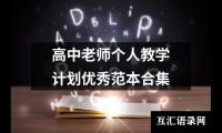 关于高中老师个人教学计划优秀范本合集（共20篇）