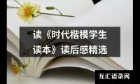 关于读《时代楷模学生读本》读后感精选（精选12篇）