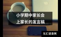 关于小学期中家长会上家长的发言稿（通用12篇）