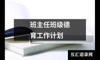 班主任班级德育工作计划