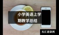 关于小学英语上学期教学总结（共13篇）