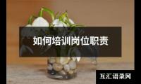 关于如何培训岗位职责（锦集16篇）