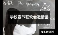 学校春节联欢会邀请函