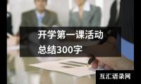 关于开学第一课活动总结300字（集锦18篇）