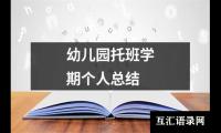 关于幼儿园托班学期个人总结（精选14篇）