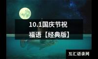 关于10.1国庆节祝福语【经典版】（推荐12篇）