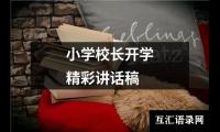 关于小学校长开学精彩讲话稿（精选15篇）