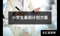 关于小学生暑假计划方案（共18篇）