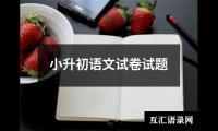 关于小升初语文试卷试题（精选8篇）