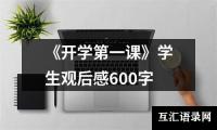 关于《开学第一课》学生观后感600字（精选13篇）