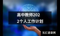 关于高中教师2022个人工作计划（共14篇）