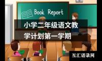 关于小学二年级语文教学计划第一学期（锦集16篇）