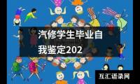 关于汽修学生毕业自我鉴定202（共18篇）