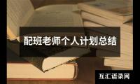 关于配班老师个人计划总结（共17篇）