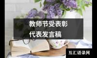 关于教师节受表彰代表发言稿（精选20篇）