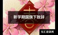 关于新学期国旗下致辞（精选15篇）