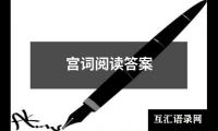 关于宫词阅读答案（锦集10篇）