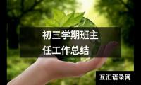 关于初三学期班主任工作总结（精选16篇）