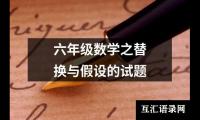 关于六年级数学之替换与假设的试题（共7篇）