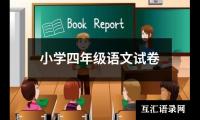 关于小学四年级语文试卷（合集9篇）